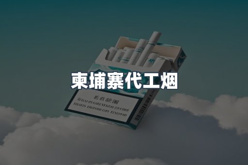 云霄香烟批发